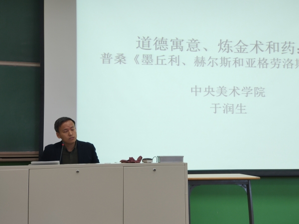 中央美术学院于润生副教授做客明德讲堂
