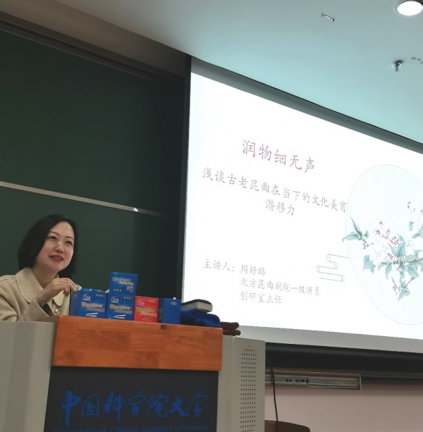 国家一级演员周好璐做客明德讲堂:浅谈古老昆曲在当下的文化美育潜移力