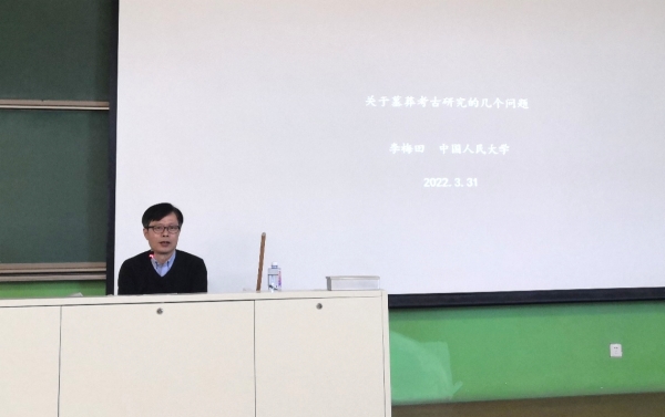 中国人民大学李梅田教授应邀做客明德讲堂：关于墓葬考古研究的几个问题