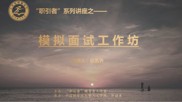 “职引者”系列讲座之“赢在面试--模拟面试工作坊”顺利开展