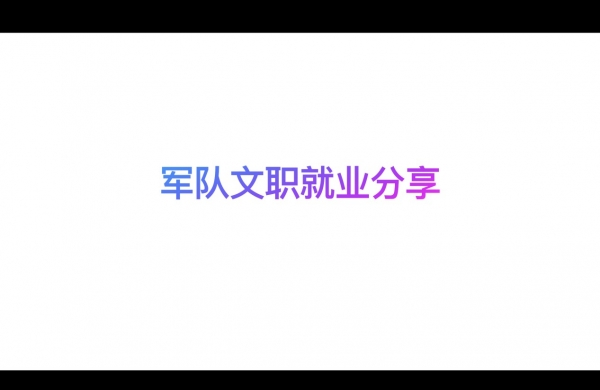 “职引者”系列讲座：军队文职专场就业经验分享会开展