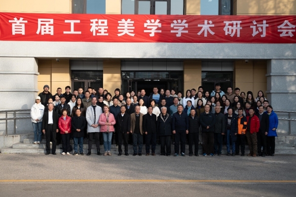 首届工程美学学术研讨会在国科大