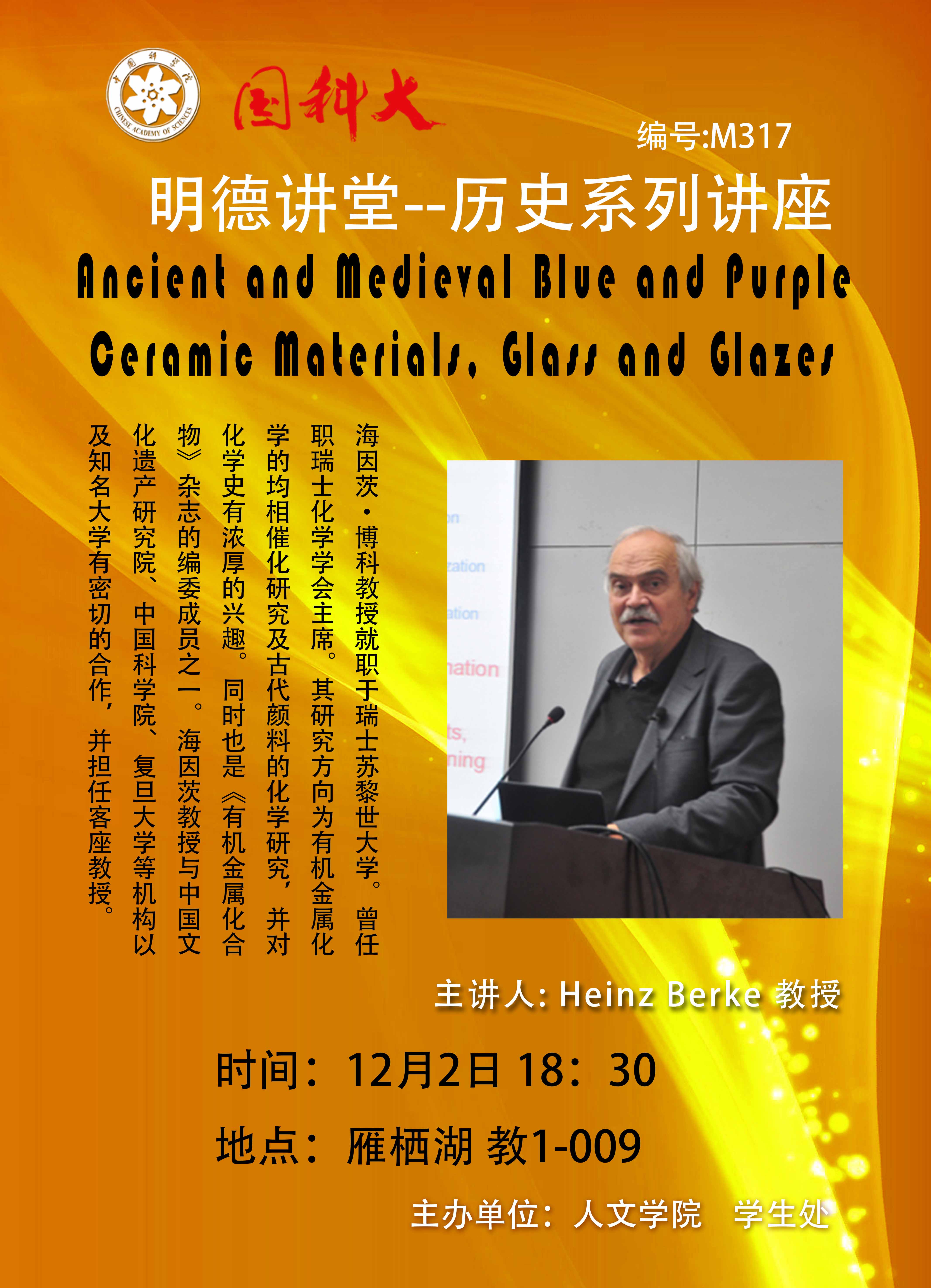 【明德讲堂预告】雁栖湖12月2日：Ancient and Medieval Blue and Purple Ceramic Materials, Glass and Glazes.jpg